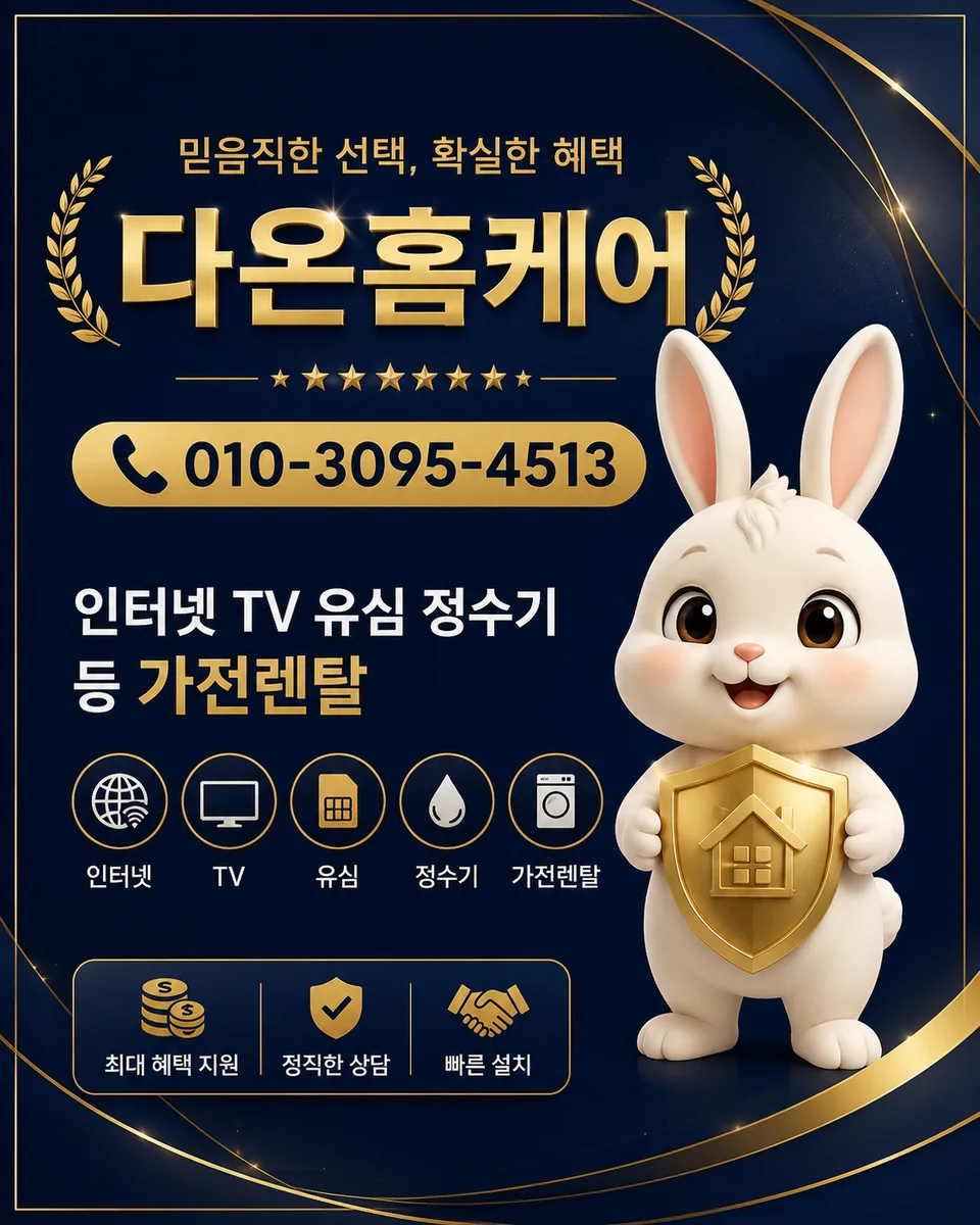 경북인터넷설치 다온홈케어 안내 이미지