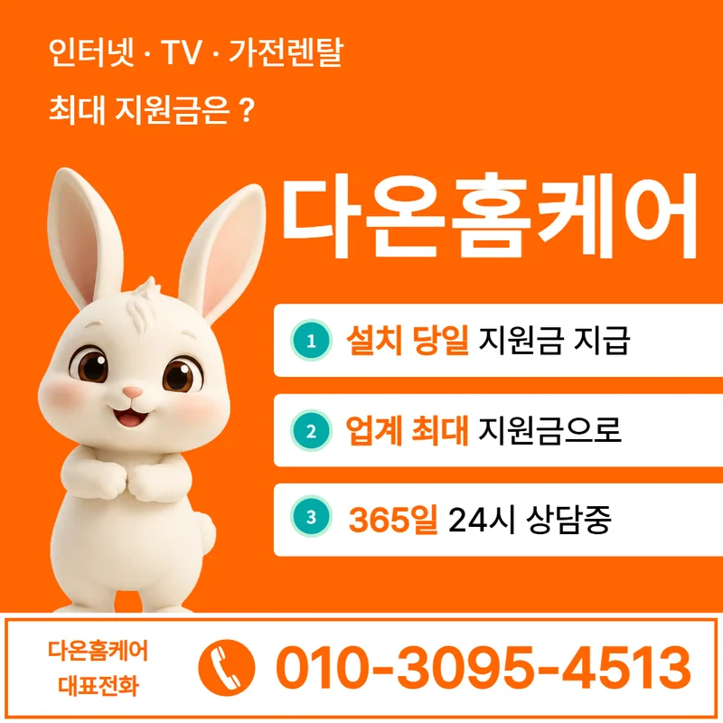 경북인터넷가입 다온홈케어