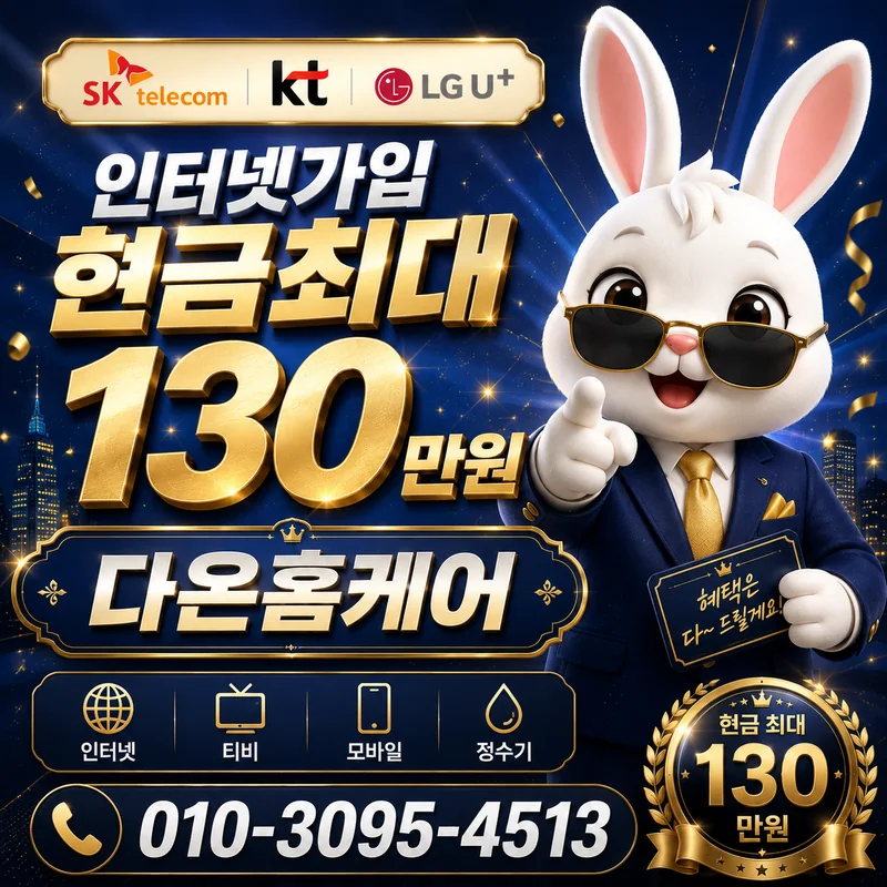 경주인터넷설치 다온홈케어
