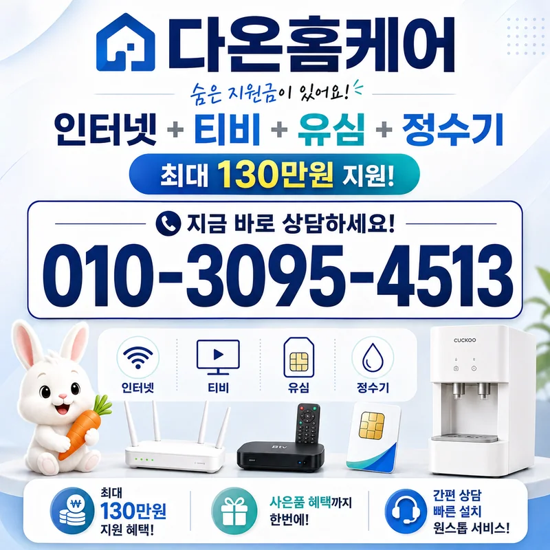 구미인터넷가입 다온홈케어