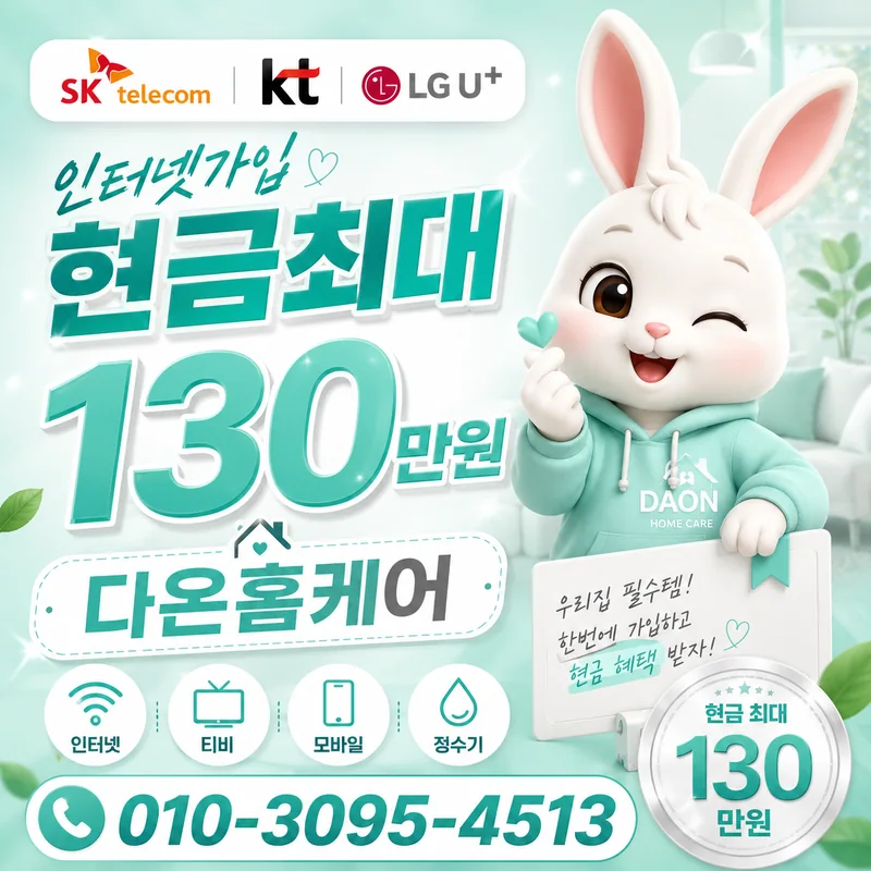 구미인터넷설치 다온홈케어