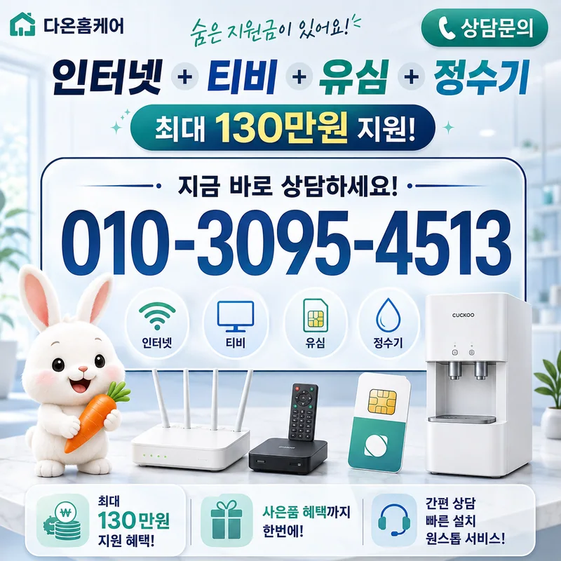 김천인터넷가입 다온홈케어