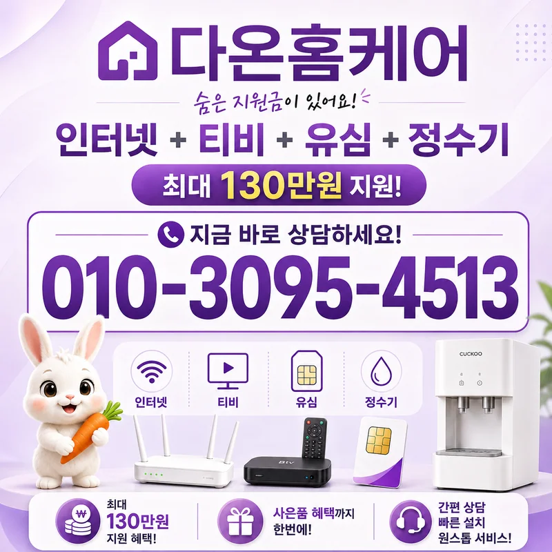 포항인터넷가입 다온홈케어