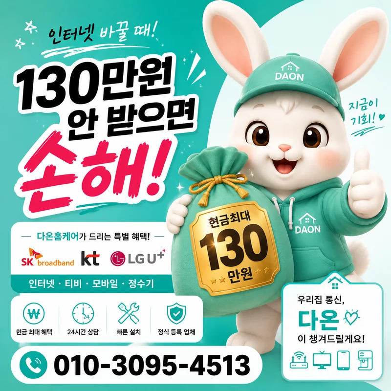 포항인터넷설치 다온홈케어